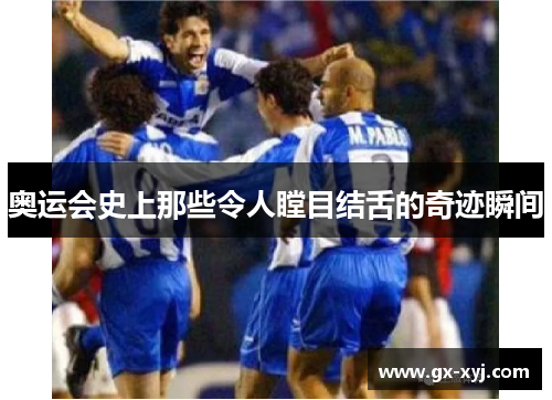 奥运会史上那些令人瞠目结舌的奇迹瞬间