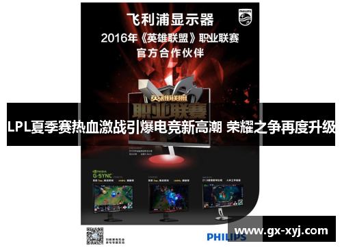 LPL夏季赛热血激战引爆电竞新高潮 荣耀之争再度升级