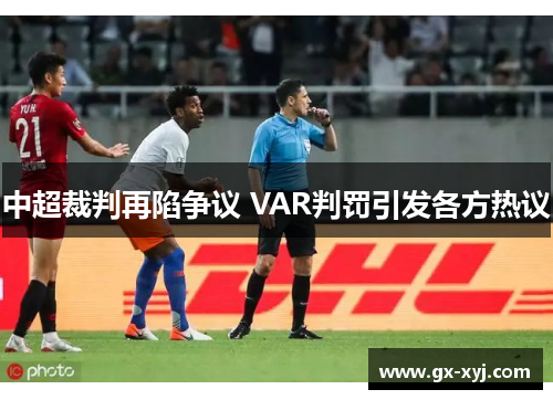 中超裁判再陷争议 VAR判罚引发各方热议