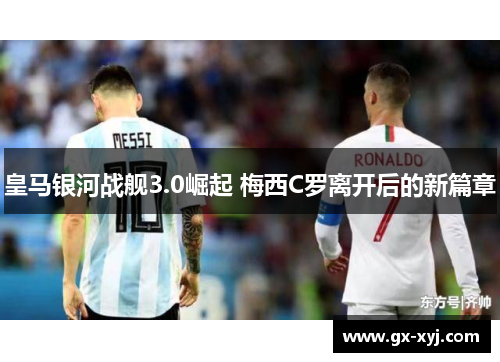 皇马银河战舰3.0崛起 梅西C罗离开后的新篇章