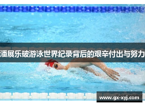 潘展乐破游泳世界纪录背后的艰辛付出与努力