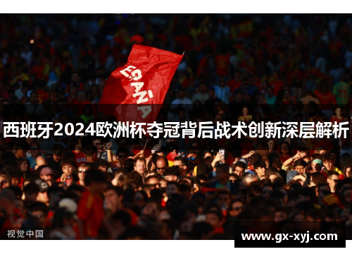 西班牙2024欧洲杯夺冠背后战术创新深层解析
