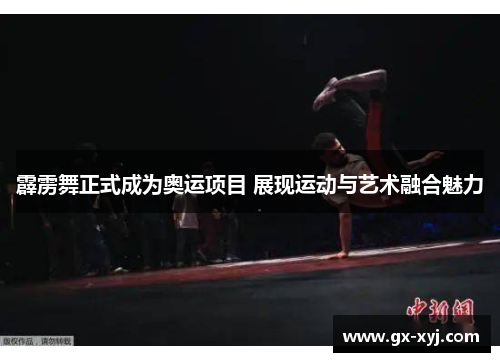 霹雳舞正式成为奥运项目 展现运动与艺术融合魅力