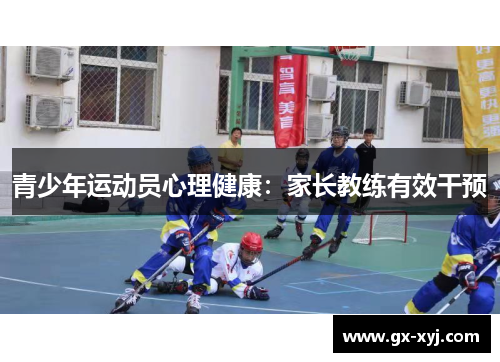 青少年运动员心理健康：家长教练有效干预