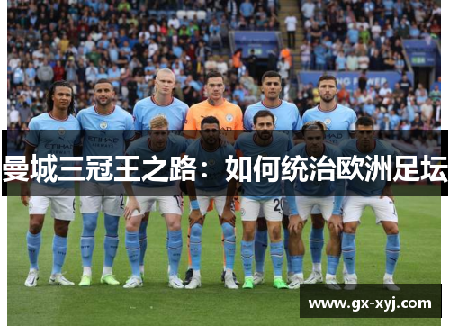 曼城三冠王之路：如何统治欧洲足坛