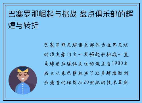 巴塞罗那崛起与挑战 盘点俱乐部的辉煌与转折