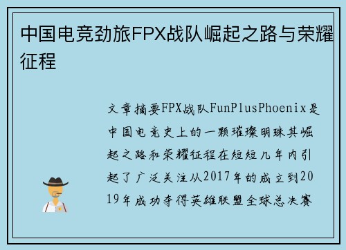 中国电竞劲旅FPX战队崛起之路与荣耀征程