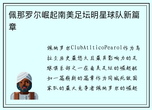 佩那罗尔崛起南美足坛明星球队新篇章