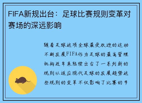 FIFA新规出台：足球比赛规则变革对赛场的深远影响