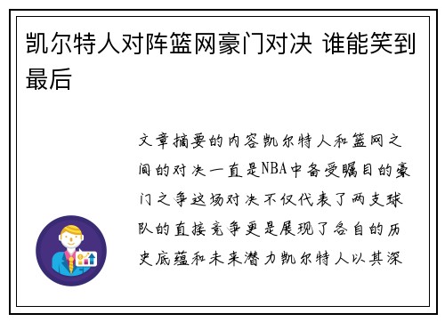凯尔特人对阵篮网豪门对决 谁能笑到最后