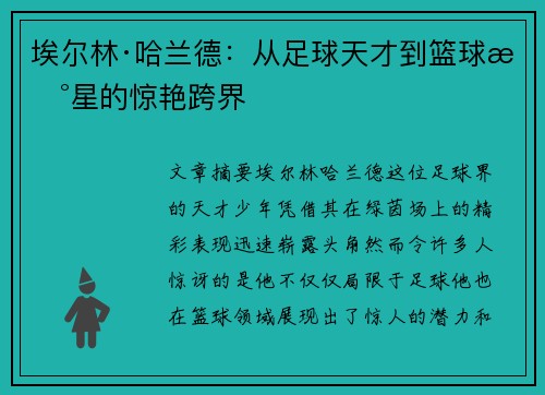 埃尔林·哈兰德：从足球天才到篮球新星的惊艳跨界