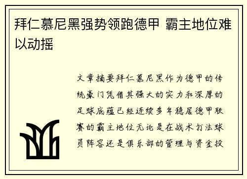 拜仁慕尼黑强势领跑德甲 霸主地位难以动摇