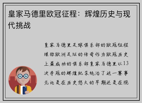皇家马德里欧冠征程：辉煌历史与现代挑战