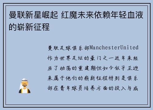 曼联新星崛起 红魔未来依赖年轻血液的崭新征程