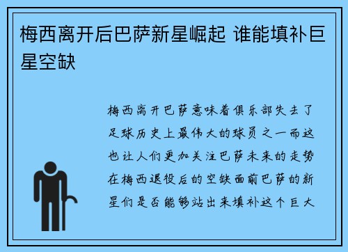 梅西离开后巴萨新星崛起 谁能填补巨星空缺