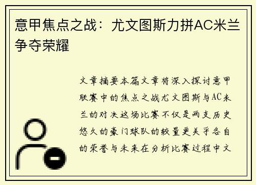 意甲焦点之战：尤文图斯力拼AC米兰争夺荣耀