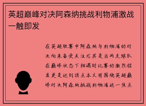 英超巅峰对决阿森纳挑战利物浦激战一触即发