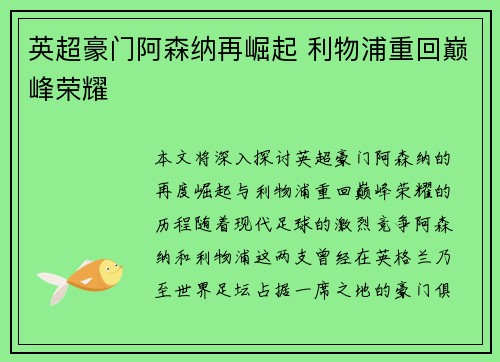 英超豪门阿森纳再崛起 利物浦重回巅峰荣耀