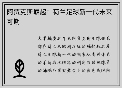 阿贾克斯崛起：荷兰足球新一代未来可期