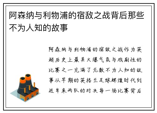 阿森纳与利物浦的宿敌之战背后那些不为人知的故事