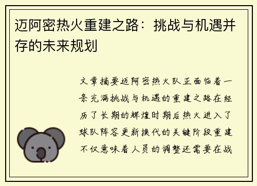 迈阿密热火重建之路：挑战与机遇并存的未来规划
