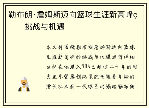 勒布朗·詹姆斯迈向篮球生涯新高峰的挑战与机遇