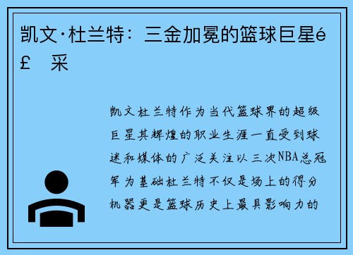 凯文·杜兰特：三金加冕的篮球巨星风采
