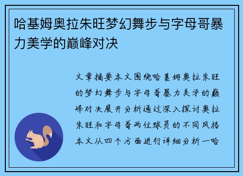 哈基姆奥拉朱旺梦幻舞步与字母哥暴力美学的巅峰对决