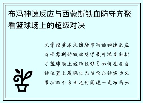 布冯神速反应与西蒙斯铁血防守齐聚看篮球场上的超级对决