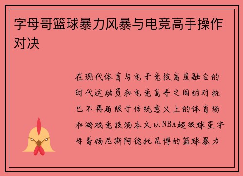 字母哥篮球暴力风暴与电竞高手操作对决