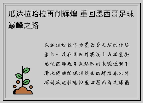 瓜达拉哈拉再创辉煌 重回墨西哥足球巅峰之路