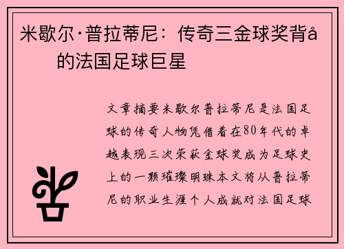 米歇尔·普拉蒂尼：传奇三金球奖背后的法国足球巨星