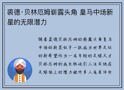 裘德·贝林厄姆崭露头角 皇马中场新星的无限潜力