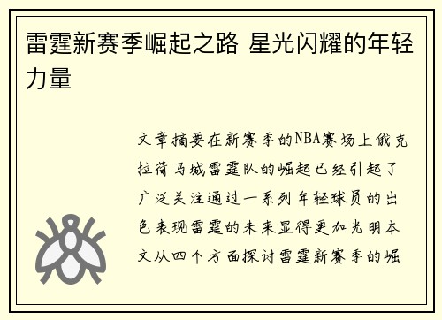 雷霆新赛季崛起之路 星光闪耀的年轻力量