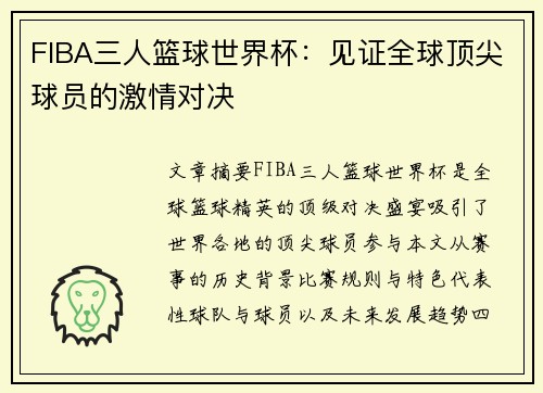 FIBA三人篮球世界杯：见证全球顶尖球员的激情对决