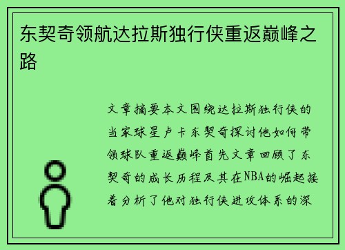 东契奇领航达拉斯独行侠重返巅峰之路