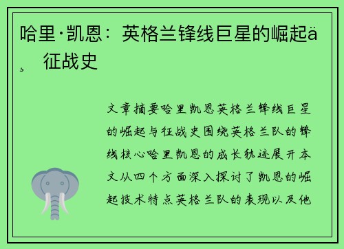 哈里·凯恩：英格兰锋线巨星的崛起与征战史