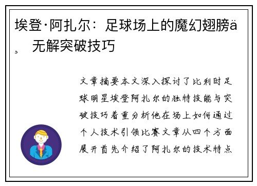 埃登·阿扎尔：足球场上的魔幻翅膀与无解突破技巧