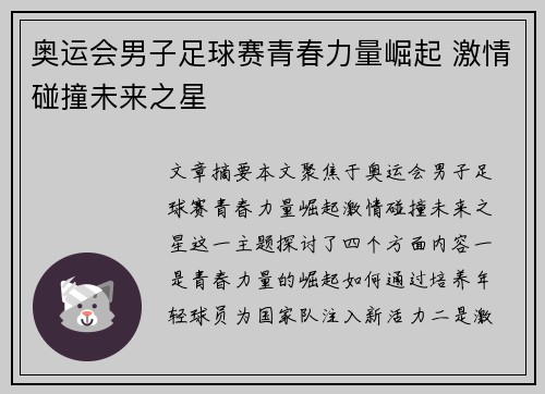 奥运会男子足球赛青春力量崛起 激情碰撞未来之星