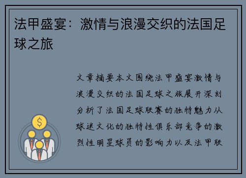 法甲盛宴：激情与浪漫交织的法国足球之旅