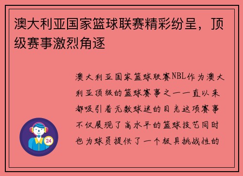 澳大利亚国家篮球联赛精彩纷呈，顶级赛事激烈角逐