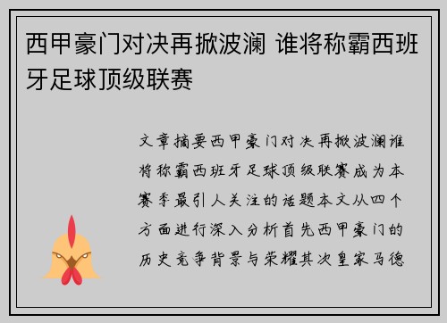西甲豪门对决再掀波澜 谁将称霸西班牙足球顶级联赛