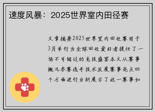 速度风暴：2025世界室内田径赛