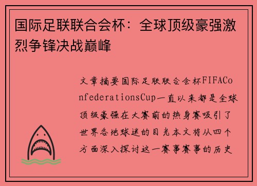 国际足联联合会杯：全球顶级豪强激烈争锋决战巅峰
