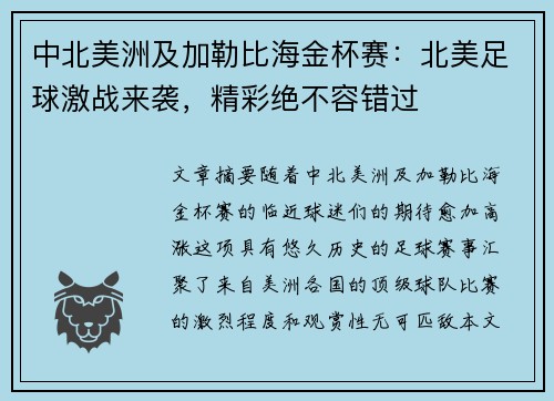 中北美洲及加勒比海金杯赛：北美足球激战来袭，精彩绝不容错过