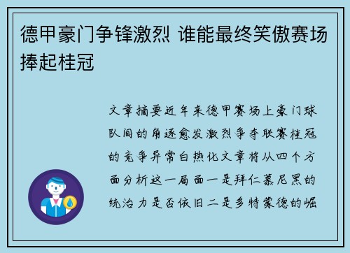 德甲豪门争锋激烈 谁能最终笑傲赛场捧起桂冠