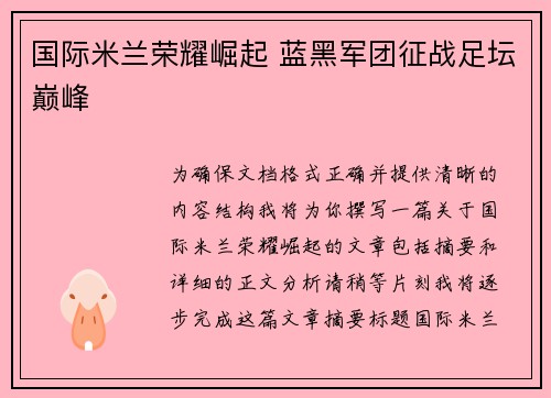 国际米兰荣耀崛起 蓝黑军团征战足坛巅峰