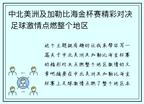中北美洲及加勒比海金杯赛精彩对决 足球激情点燃整个地区