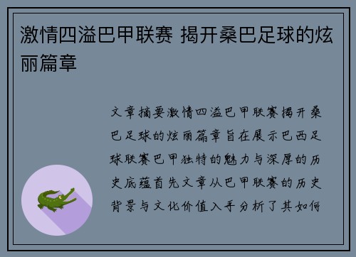 激情四溢巴甲联赛 揭开桑巴足球的炫丽篇章