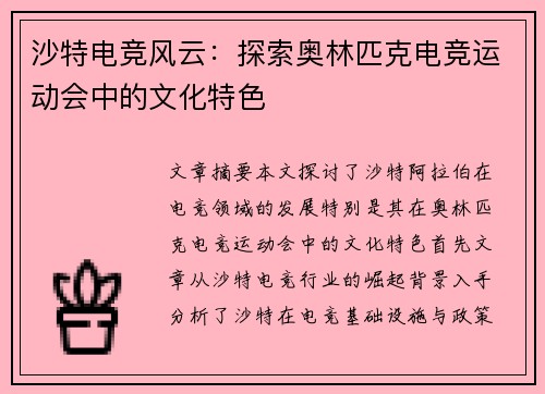 沙特电竞风云：探索奥林匹克电竞运动会中的文化特色